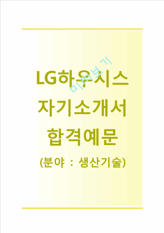 [LG하우시스자기소개서]LG하우시스자소서,면접기출문제,LG하우시스생산기술합격자기소개서,2014LG하우시스자소서항목   (1 )